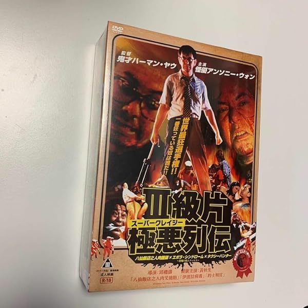 Amazon.co.jp: 八仙飯店之人肉饅頭 BOX [DVD] : アンソニー・ウォン